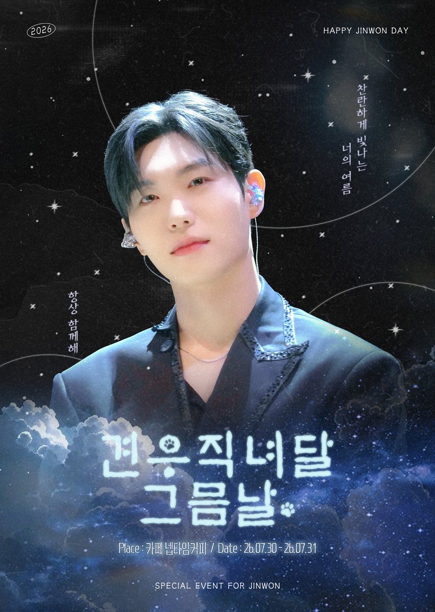 withjinwon0731's tweet photo. ☆*: .｡. 견우직녀달, 그믐날 .｡.:*☆

2026 BIRTHDAY CAFE EVENT FOR JINWON

⏰ 2026.07.30 - 07.31
📍 카페 넵타임커피

#견우직녀달_그믐날
#찬란하게_빛나는_너의_여름
#HBD_JINWON https://t.co/UMcN64BH01