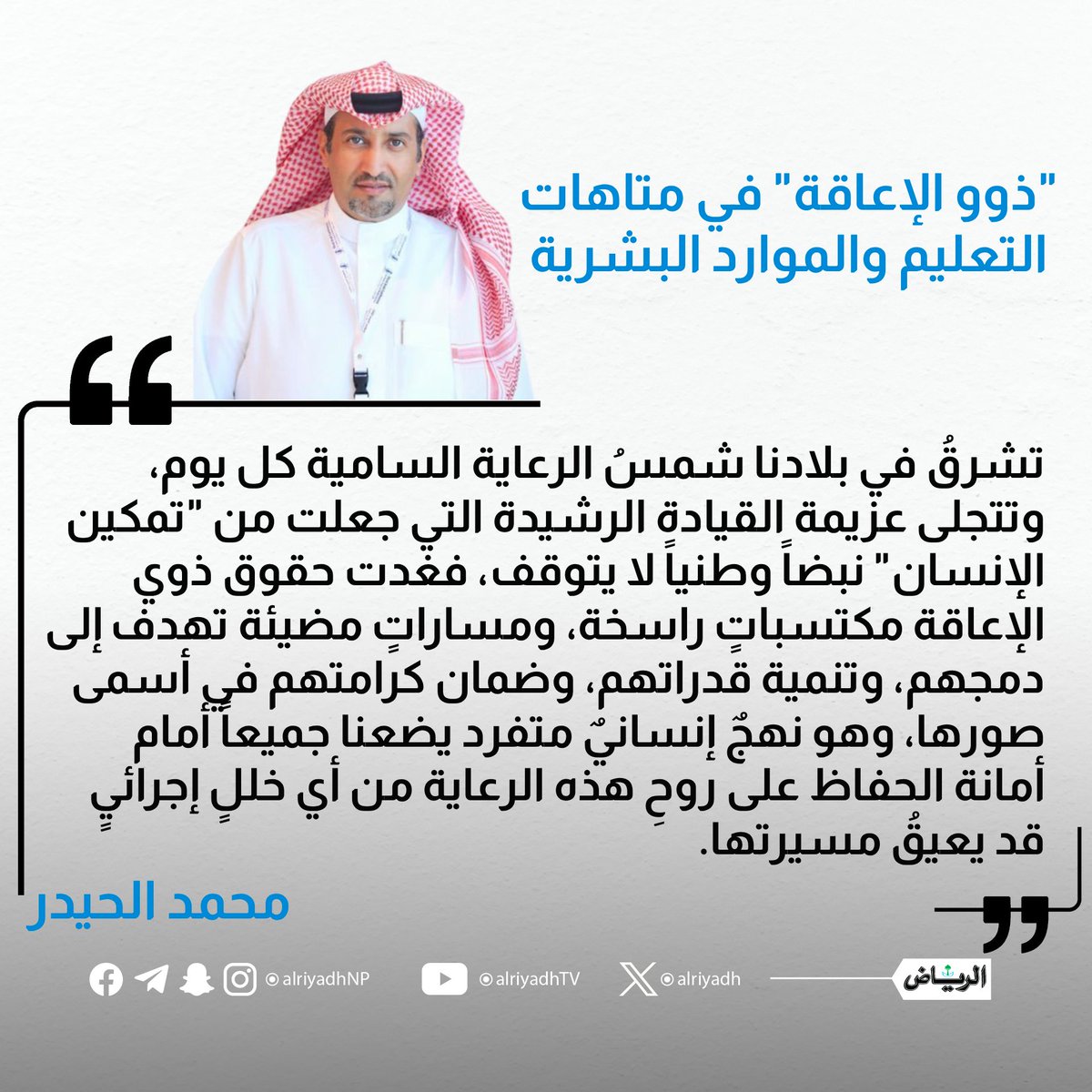 AlRiyadh's tweet photo. "ذوو الإعاقة" في متاهات التعليم والموارد البشرية

https://t.co/MEdwBj3xEG
#مقالات_الرياض 
@mhaider999 https://t.co/FmNbFI1uGI