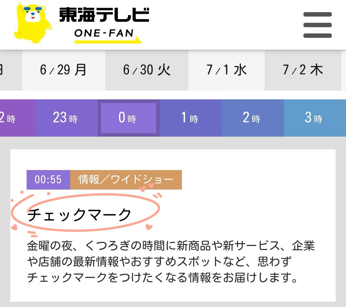 re_sun16's tweet photo. 斉藤真木子 出演

【TV📺】 
 7/3(金) 24:55～25:05
『チェックマーク』 

 リポーターまきこちゃん！！
 今回はどんなオススメ情報かな〜☺️
 いつもより放送時間が早いです🌟
  #斉藤真木子 
  #チェックマーク  #東海テレビ 
 ✅[ https://t.co/XNcS6BsUJ5 ] https://t.co/xT4Vp3enlj