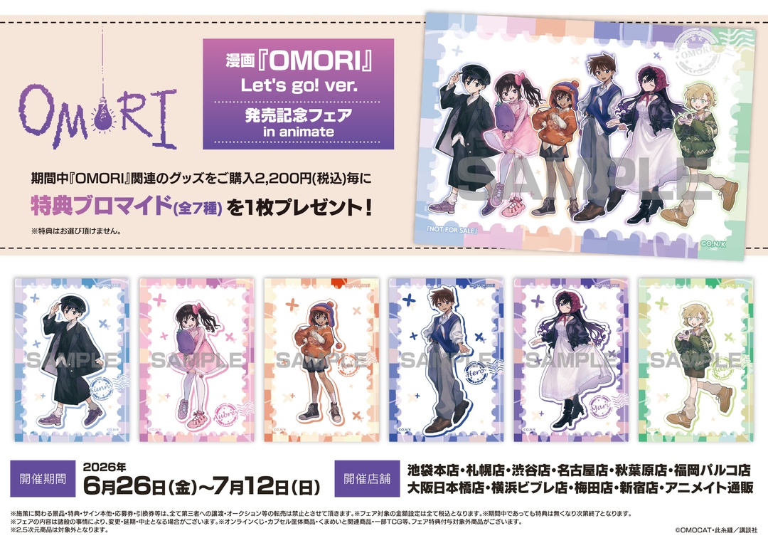 漫画『OMORI』Let's go! ver.発売記念フェア in animate】が開催中