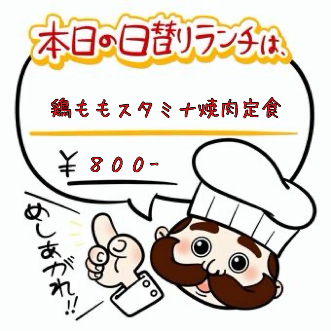 yancha2's tweet photo. おはようございます😊
金曜日の昼やんちゃ11時半頃オープンです♪

今日の日替りは
⭐️鶏ももスタミナ焼肉定食⭐️
人気メニュー鶏スタでっす🐥✨
玉ねぎとしめじが苦手な方はお伝えください🙏🙏

⚠️明日は昼夜臨休です⚠️

今日も1日よろしくお願いいたします🙇‍♂️✨
#裏平野ランチ
#昼やんちゃ https://t.co/zVh4bllVl2