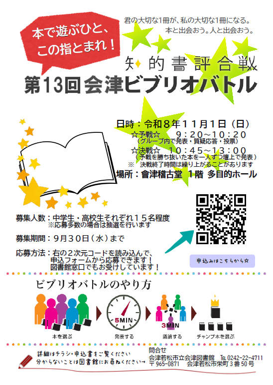 Aizulibrary's tweet photo. 📚会津ビブリオバトル発表参加者募集中📚

本で遊ぶひと、この指とまれ！✨
おすすめ本を紹介するコミュニケーションゲームを通して、人や本との新しい出会いを楽しむイベントです。
気軽に参加してください☺

申込みなど詳しくは、会津若松市ホームページをご覧ください。
https://t.co/r2iszW08kW https://t.co/ADBWrdJjEN