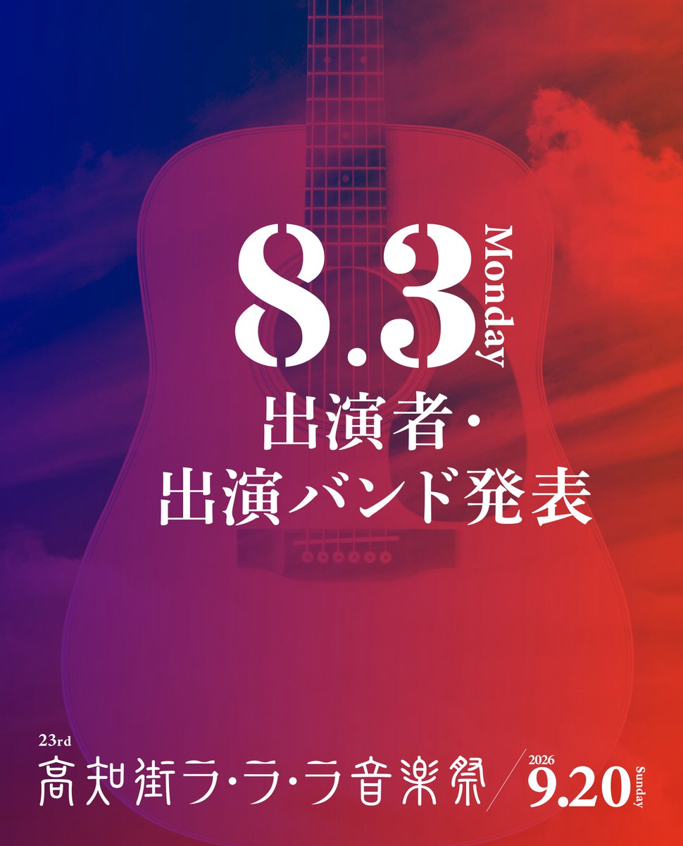 高知街ラララ音楽祭2026 出演募集は終了いたしました。 本当にたくさん
