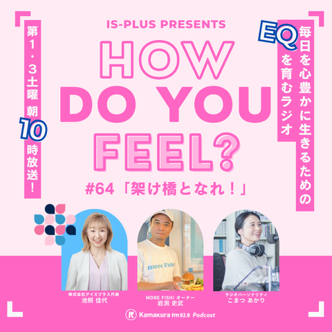 isplusEQ's tweet photo. 📻 まもなく10:00〜放送！

EQを育むラジオ「How do you feel?」

テーマは
 「架け橋となれ！」

ゲストは、
 more Fish! オーナー 岩渕史武さん✨

人と人、人とコトをつなぐ想いをぜひお聴きください。

▼リアルタイム視聴はこちら
 https://t.co/YQEw7FbNMX

#EQ #鎌倉FM #感情マネジメント https://t.co/2vdfBba63k