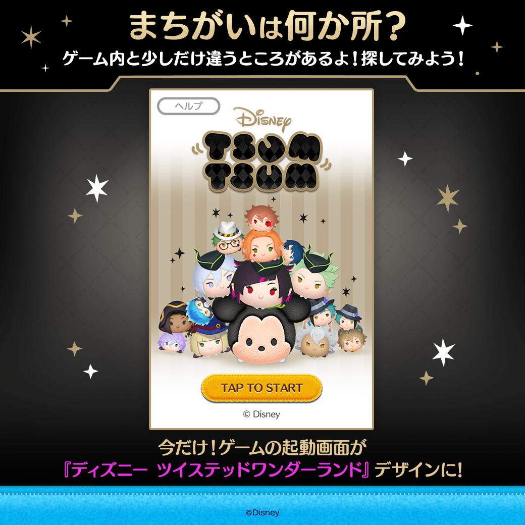 LINE_tsumtsum_j's tweet photo. ／
まちがいは何か所…？
＼

『ディズニー ツイステッドワンダーランド』イベント開催中✨
ゲームの起動画面が今だけ #ツイステ デザインになっているよ✨

おや…？
ゲームの画面と少し違うところがあるみたい！
間違いがわかったら、リプライで教えてね👀

#ツムツム