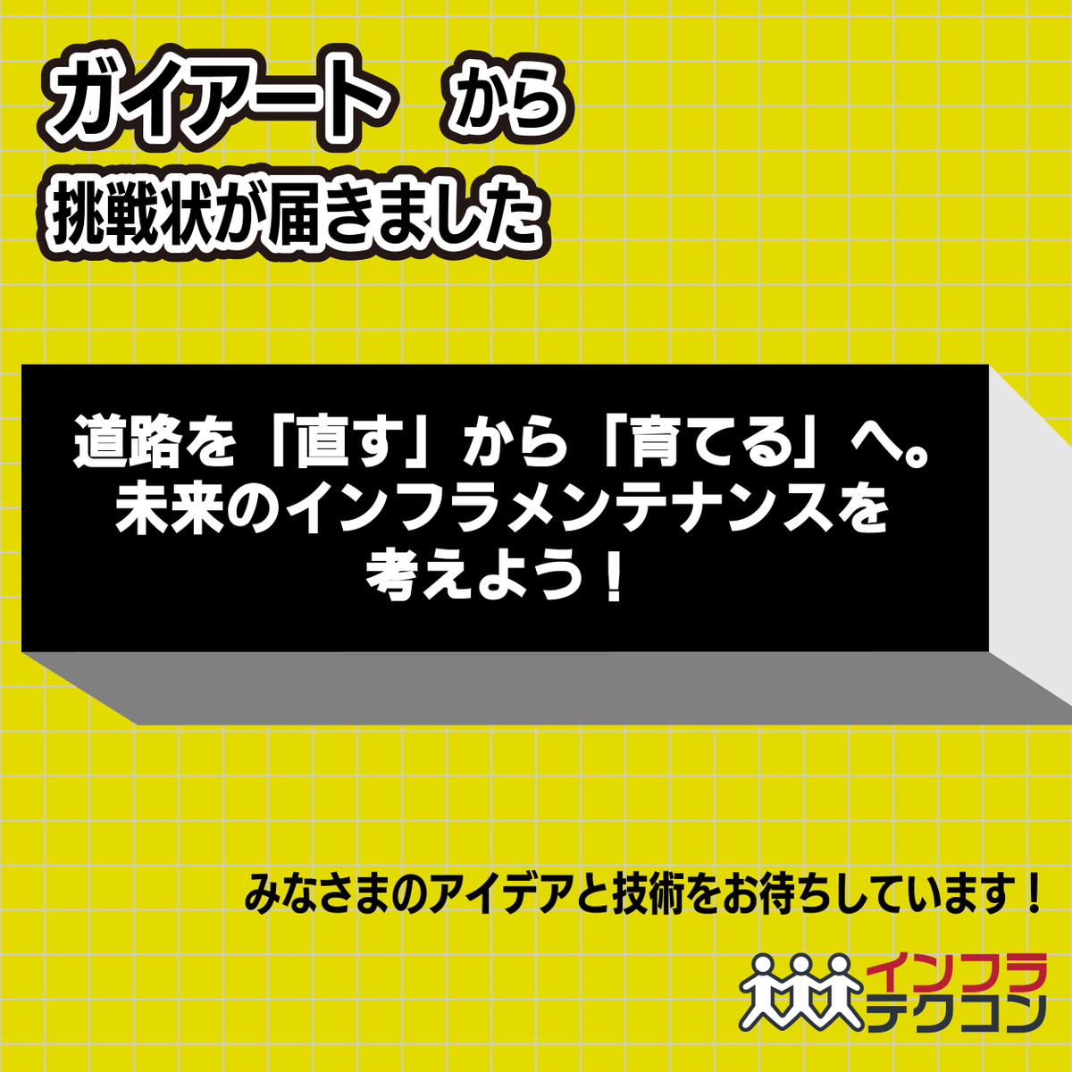 infratechcon's tweet photo. #インフラテクコン はインフラの課題をアイデアと技術で競うコンテストです🏆
テーマは自分で決めても、企業からのテーマ（挑戦状）に取組むのも自由

今日も企業からの挑戦状が届きました！
#ガイアート からの挑戦状 https://t.co/JAd0Hy9GbK

学生の作品が今から楽しみです！
#高専 https://t.co/5sSun3OCEa