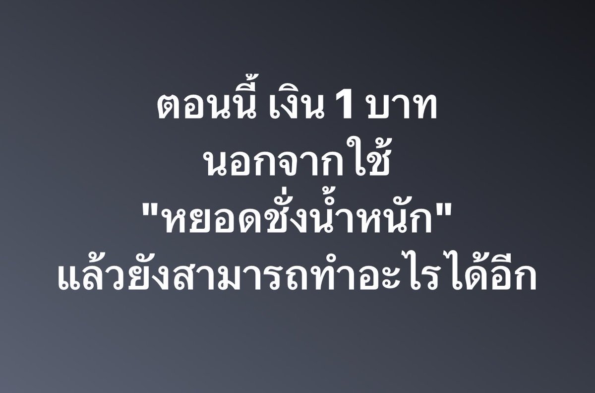 psmark1821's tweet photo. เงิน1บาท สามารถได้อะไรได้อีก??? https://t.co/R84ZQ15P6K
