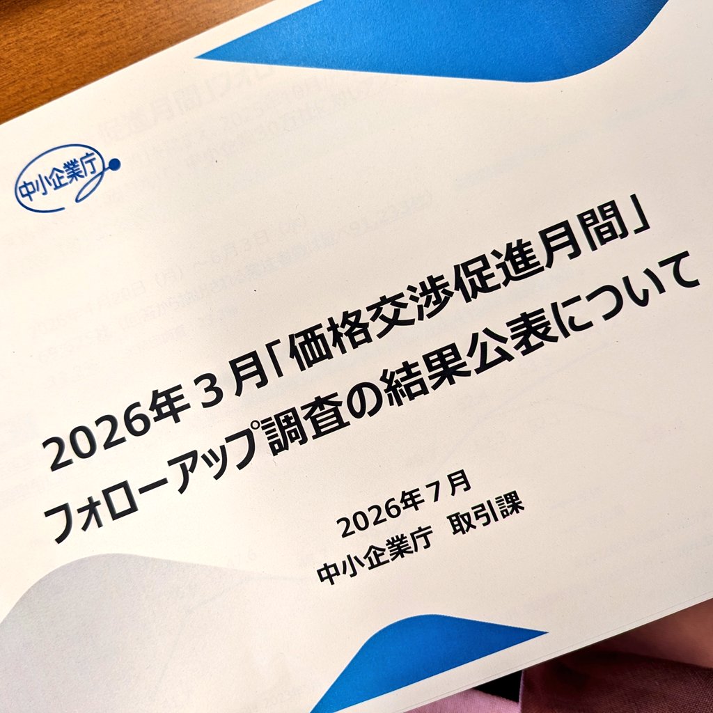 価格交渉促進月間・調査結果】 中小企業庁より、今年3月「価格交渉促進