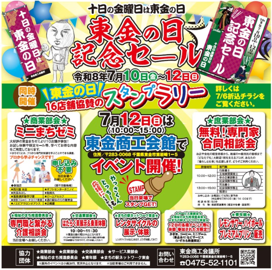 togane_cci's tweet photo. 「10日金曜日は東金の日」
わくわくセール、イベントのお知らせ！
(一社)日本記念日協会に認定された「10日金曜日は東金の日」を記念して、東金市内の16店舗が参加する「わくわくセール」を開催します。
今回は3日に期間を延長しスタンプラリーもあります！より多くの店舗を巡ってサービスや特典をＧｅｔ！！
新しいお店との出会いや、いつものお店での特別サービスなど地域ならではの魅力がいっぱい。また最終日の12日（日）には東金商工会館で記念イベントを開催します。会議所の特色を活かしたイベントで皆さまのご来場をお待ちしています。

わくわくセールの参加店舗やスタンプラリーの詳細は7/6の折り込みチラシ等で改めてご確認ください😉