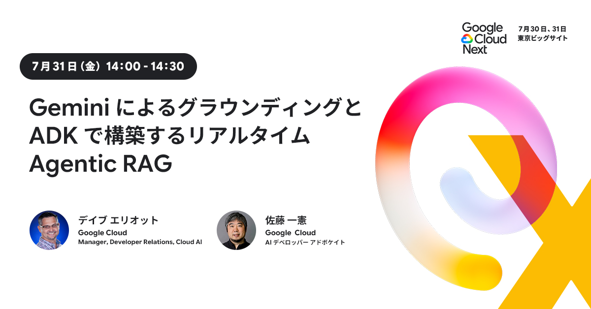 googlecloud_jp's tweet photo. ⬜ 7/31(金)14:00-14:30
🟦 Google Cloud
「Gemini によるグラウンディングと
ADK で構築するリアルタイム Agentic RAG」
✏️ https://t.co/sAVcyMSrqw
グラウンディング技術と ADK を活用したリアルタイム Agentic RAG システムの開発手法を、デモを交えて解説します!
#GoogleCloudNext🗼 https://t.co/Hl6ioKANI3