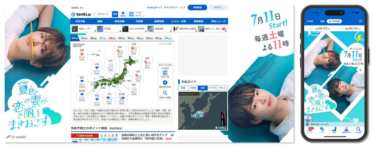 tenkijp's tweet photo. 【オシドラサタデー『#夏色の雲が恋と嵐をまきおこす』×https://t.co/7RLxGm5aaR 】
https://t.co/7RLxGm5aaRのWEB版トップページとhttps://t.co/7RLxGm5aaRアプリの背景が
7月11日(土)よる11時スタートの『夏色の雲が恋と嵐をまきおこす』とコラボ中🩵☁
コラボレーション期間中、https://t.co/7RLxGm5aaRに夏色の空と爽やかな風が広がります。
ぜひご覧ください！
 
トップページ：https://t.co/zZ8il9v2iP
 
※シンプルな表示がお好みの方は背景ON/OFF機能で調整可能です
#PR