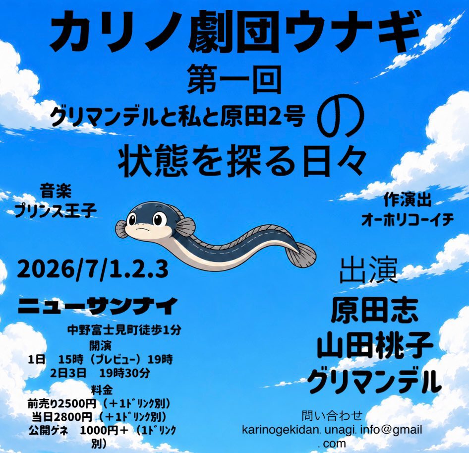 newsannai's tweet photo. そして本日はカリノ劇団ウナギ千穐楽です‼️
たくさんのご来店お待ちしております‼️ https://t.co/ulF2EziCWa