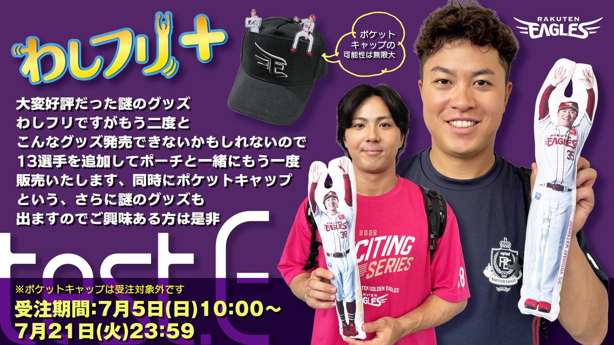 eagles_shop's tweet photo. 【2026.7.5.test.E】

もう二度と作れないかもしれないので「わしフリ」の選手を13人増やしました！

そして選手が可愛く座ったポケットキャップも登場！

詳細はこちら▼
https://t.co/cz7cgAaikX

#RakutenEagles https://t.co/1ET68OlPYW