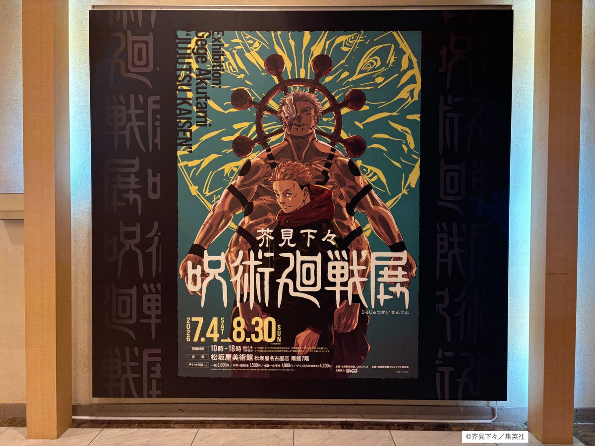 芥見下々『呪術廻戦』展 (@jujutsu_ten) / Posts / X