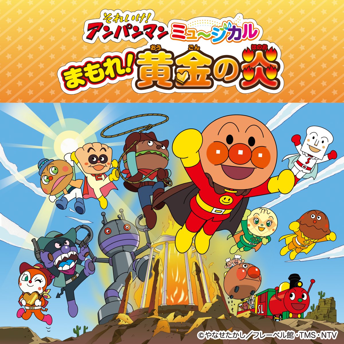 それいけ！アンパンマン ミュージカル「まもれ！黄金の炎」 先行販売