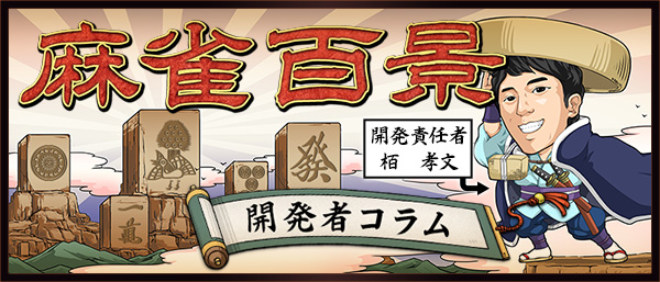 maru_jan's tweet photo. 【開発者コラム　麻雀百景】
第１１話「麻雀らしさを守る」

今回は開発責任者である栢孝文（かやたかふみ）が、
なぜMaru-Janに「便利機能」をあえて実装しないのか、
その理由を語ります。ぜひご一読ください。

▼詳細はこちら
https://t.co/3E0TwaAdz0 https://t.co/2E9R6b3mMe