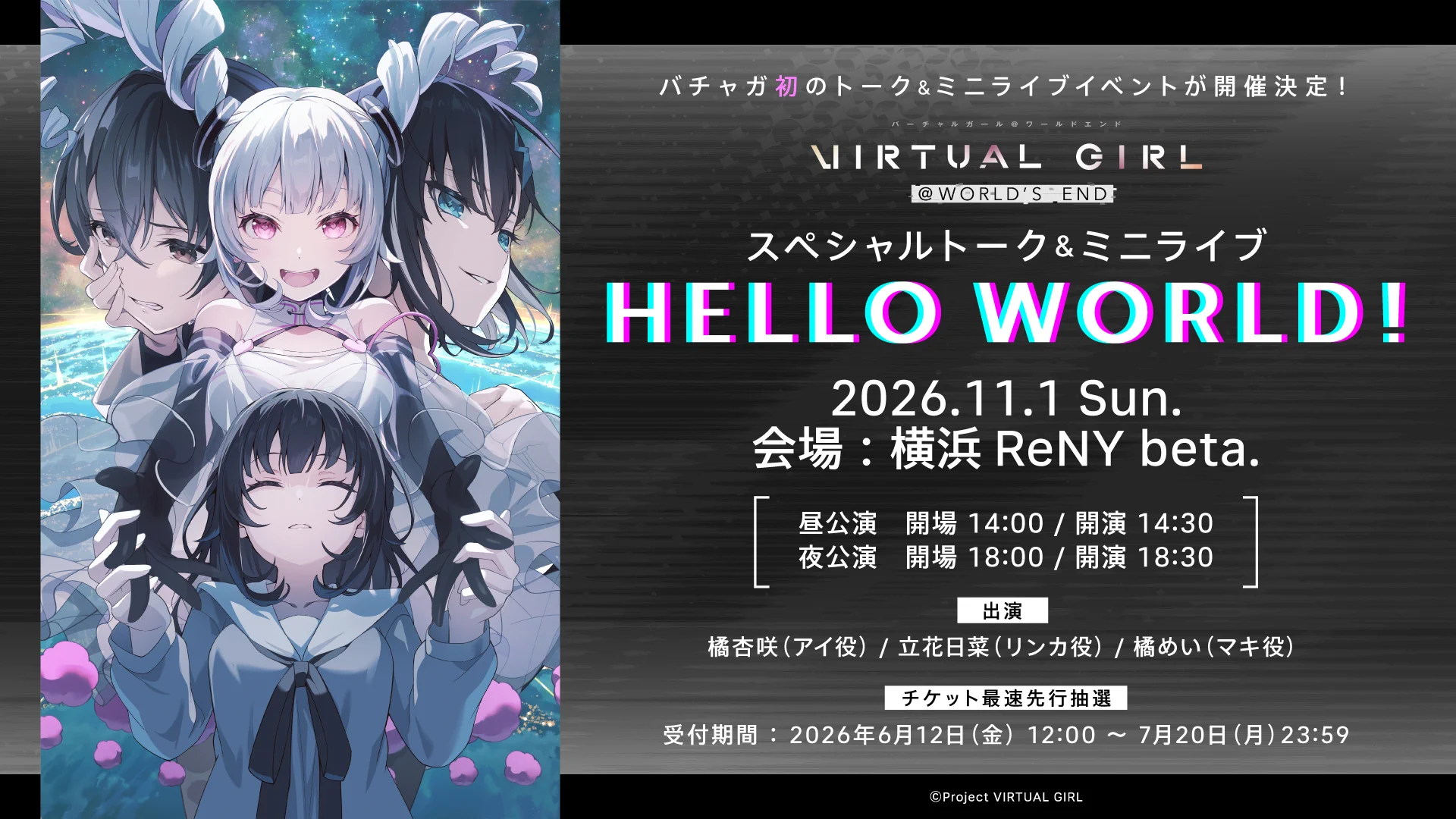 公式】VIRTUAL GIRL @ WORLD'S END（バーチャルガール@ワールドエンド