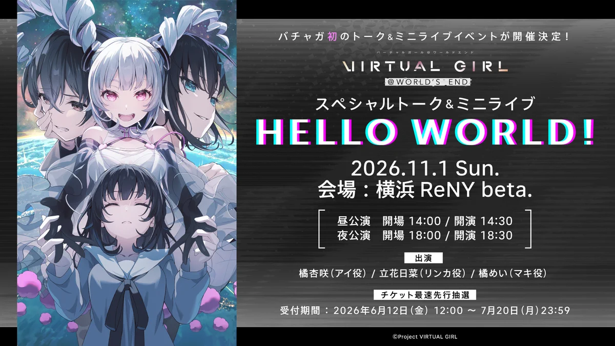 公式】VIRTUAL GIRL @ WORLD'S END（バーチャルガール@ワールドエンド