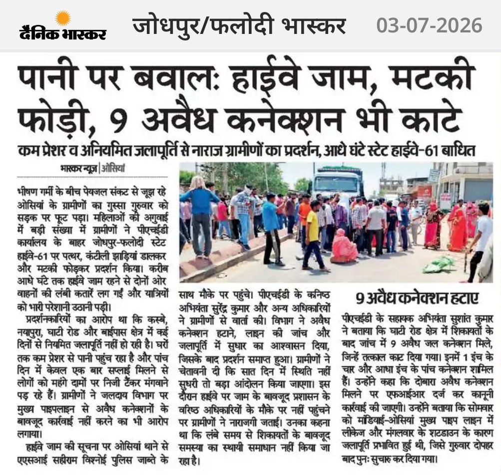 DivyaMaderna's tweet photo. ओसियां में पेयजल संकट की समस्या को लेकर मैं पहले भी लगातार इस मुद्दे को उठाती रही हूँ, लेकिन दुर्भाग्यपूर्ण है कि सरकार और जलदाय विभाग ने समय रहते कोई स्थायी समाधान नहीं किया।

आज हालात यह हैं कि पानी के लिए ग्रामीणों को सड़क पर उतरना पड़ रहा है, हाईवे जाम करना पड़ रहा है और भीषण गर्मी में लोग बूंद-बूंद पानी के लिए संघर्ष कर रहे हैं। कहीं कम दबाव से जलापूर्ति हो रही है, कहीं कई दिनों तक पानी नहीं पहुँच रहा और लोगों को महंगे दामों पर टैंकर मंगवाने पड़ रहे हैं।

हर बार अवैध कनेक्शनों का बहाना बनाकर सरकार अपनी जिम्मेदारी से नहीं बच सकती। यदि शिकायतें लंबे समय से मिल रही थीं, तो कार्रवाई पहले क्यों नहीं हुई? और यदि अवैध कनेक्शन ही पूरी समस्या की जड़ हैं, तो फिर आज तक विभाग क्या करता रहा?

पानी कोई सुविधा नहीं, लोगों का बुनियादी अधिकार है। सरकार को औसियां क्षेत्र के पेयजल संकट का स्थायी समाधान तत्काल करना चाहिए, ताकि लोगों को अपने हक़ के पानी के लिए सड़कों पर उतरने के लिए मजबूर न होना पड़े।

#Osian #WaterCrisis #Rajasthan #JalSankat