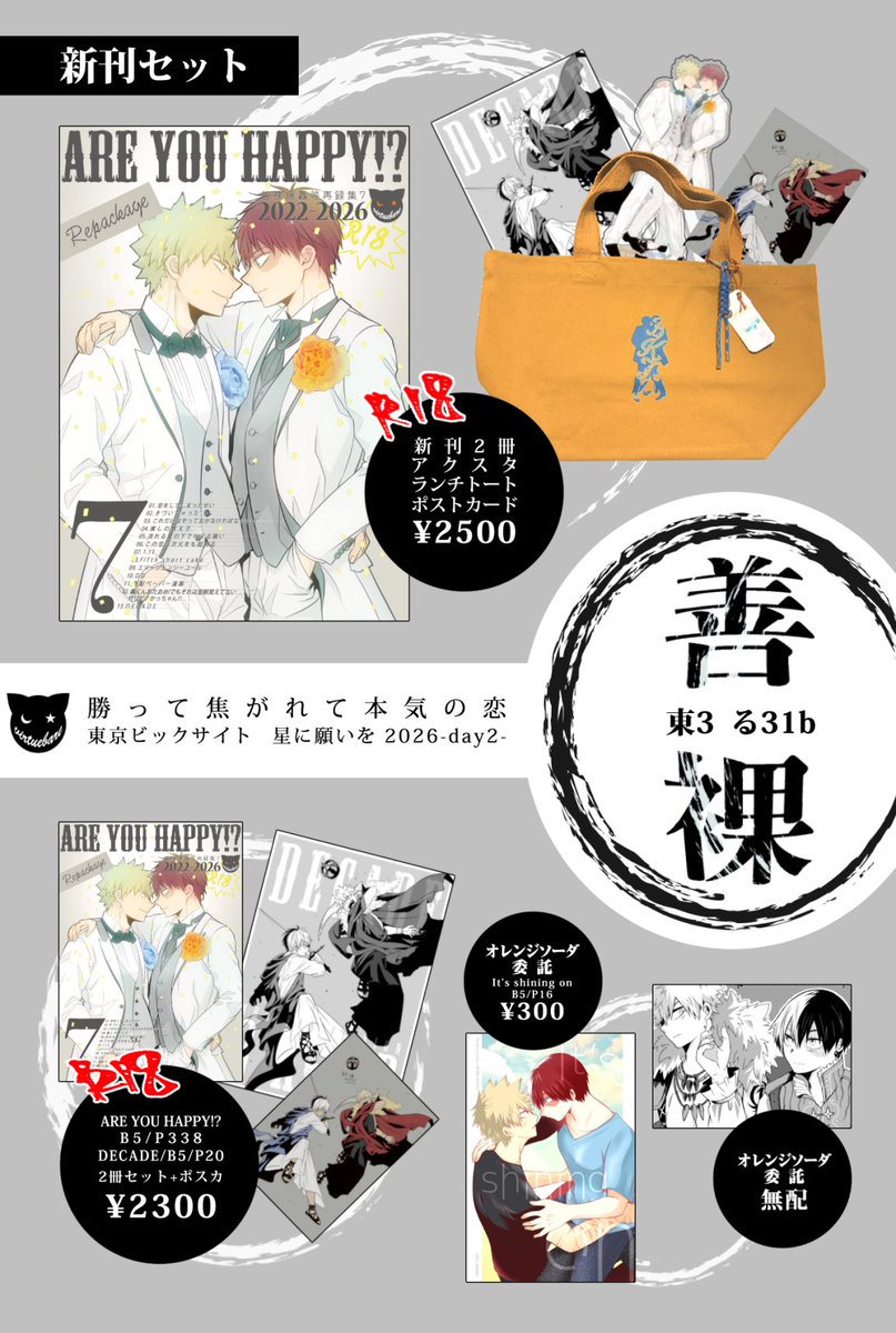 7/5てて恋お品書きです!
年齢確認させていただきますので身分証のご提示にご協力お願いします
セット楽しんでいただけると嬉しいなー!アクスタでどこでも結婚式やっていただきたいw
本のみの方はイベント分はポスカが付きます
ゆあさんの本と無配の委託もあります