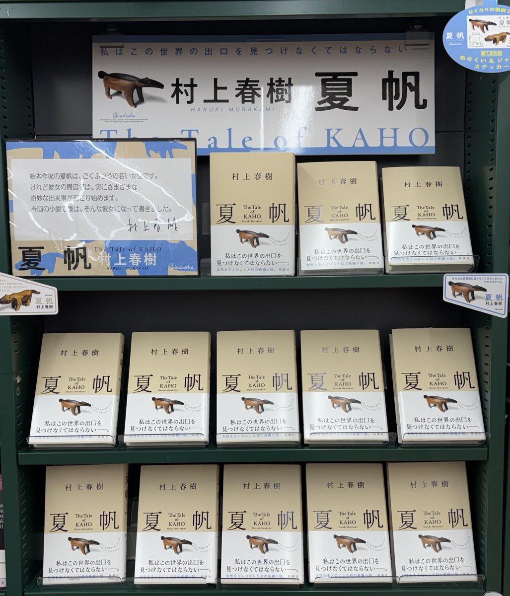 村上春樹 3年ぶりの長編小説！🆕 『#夏帆 The Tale of KAHO』#新潮社