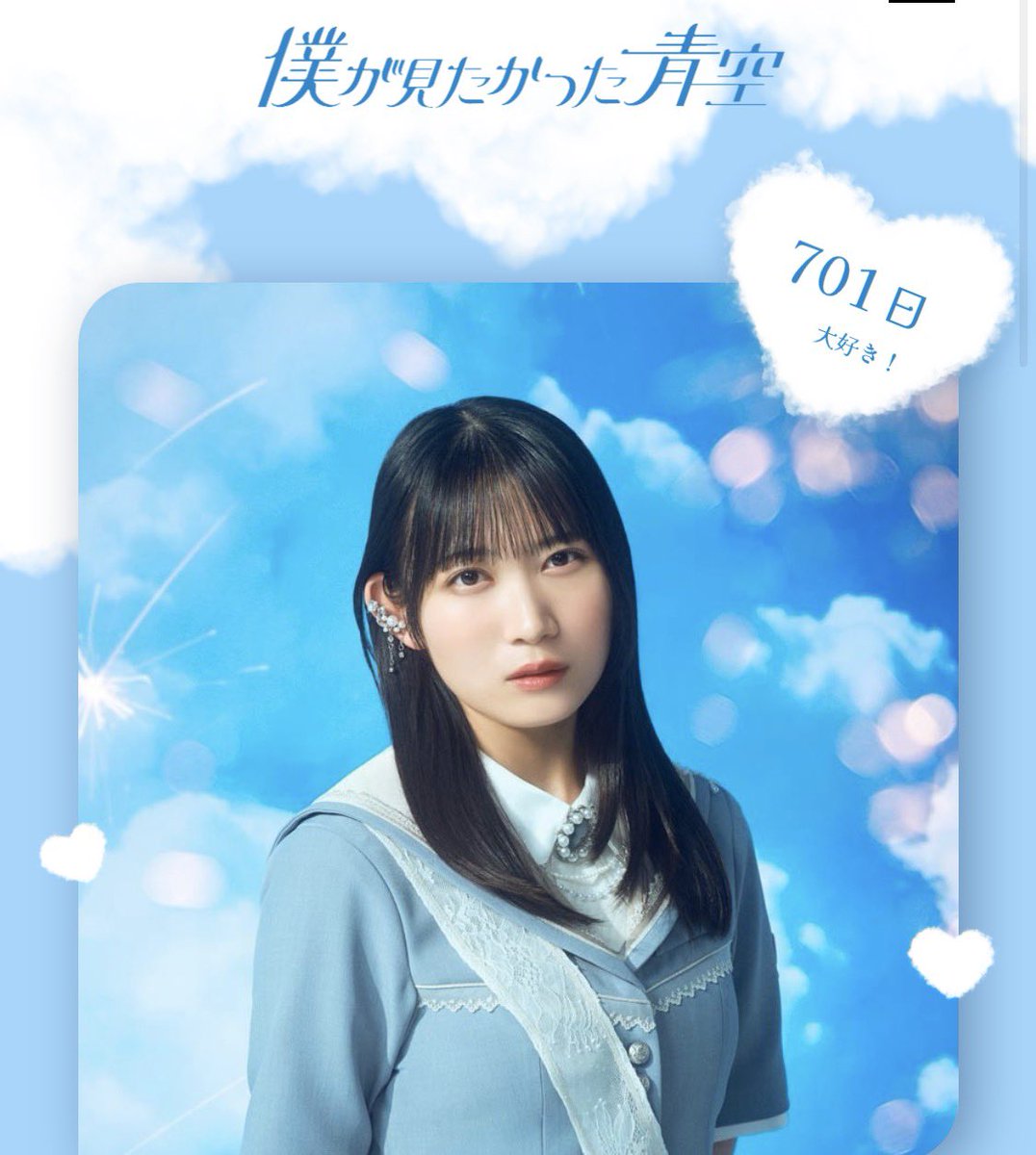 僕にとって永遠のセンター 701日 ＃八木仁愛 ＃僕が見たかった青空