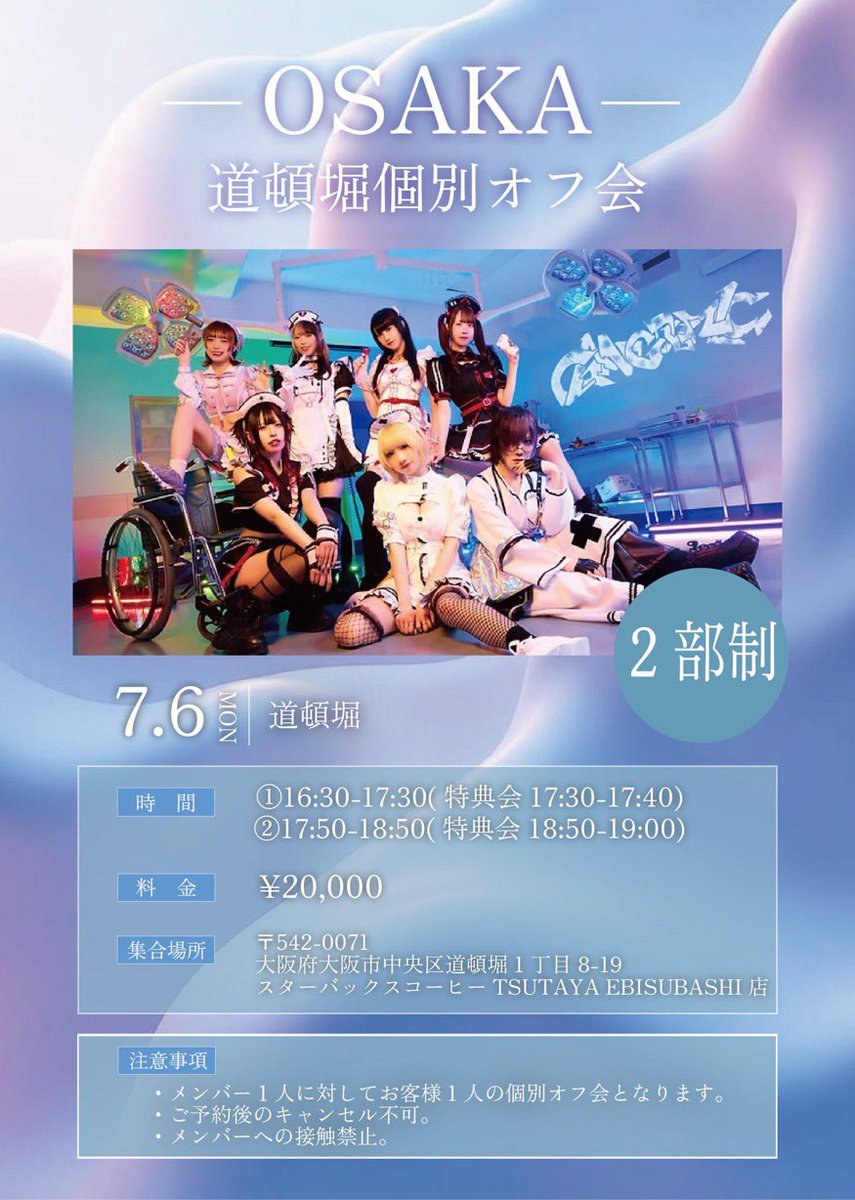 pykc様❣️11月分のお取り置き 7/6(月) 大阪遠征まとめ】 ➀道頓堀個別オフ会 1部 16:30-17:30(特典会