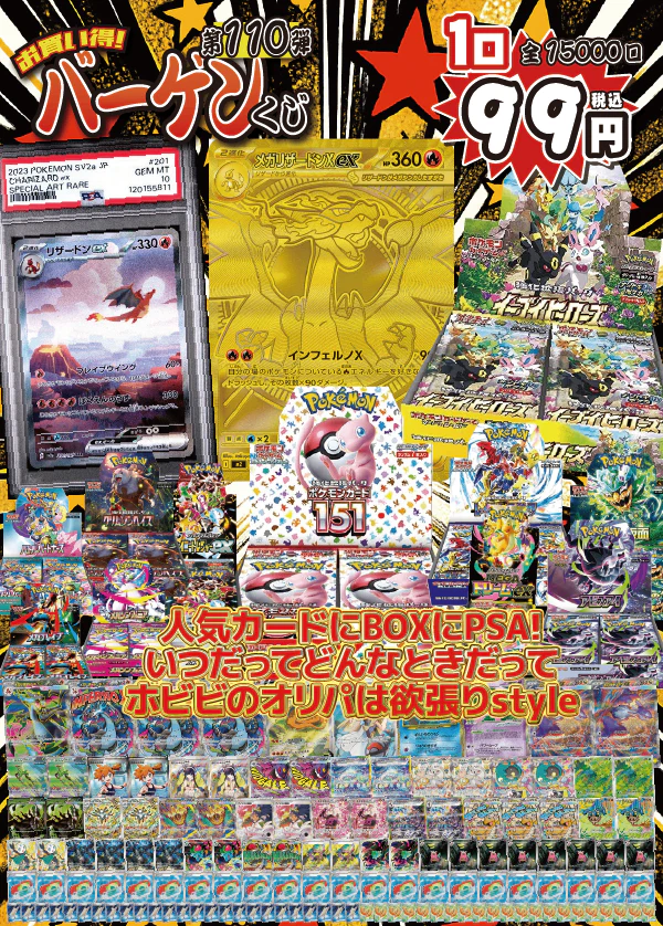 hobibi_net's tweet photo. ╭━━━━━━━━━━━╮
⚡⚡オリパ販売予告⚡⚡
╰━━ｖ━━━━━━━━╯
【今夜！7/3 20:00販売開始】

【大好評99円ポケカオリパ】
🎉第1⃣1⃣0⃣弾🎉バーゲンくじ
【メガリザードンX MUR！イーブイヒーローズ！リザードンex PSA10！いつも通りの欲張りオリパ！初夏の暑さも台風も吹き飛ばしちゃえ！99円15000口】

▼販売開始を公式LINEでお知らせ！▼
https://t.co/gYikUIzCcJ

初夏の暑さも台風もホビビのオリパと吹き飛ばせ！
今回のバーゲンくじも好評の欲張りstyleでお届け！
目玉は《メガリザードンX ex》のMURに《イーブイヒーローズ》、もちろんPSA10もご用意《リザードンex SAR》
さらには《ポケモンカード151》をはじめの絶版BOXたちに最新人気BOXも封入！
おかげさまでご好評、だからこそ全力！

🎁 大好評の追加プレゼント、引き続き2種類ご用意！！
① 60口ご購入以上で【追加アド！！BOXチャレンジ】
#MEGAドリームex #アビスアイ が当たる！あたりなら引換券をGET！
② 【SR/SSR確定！オリパプレゼント】
100口以上購入で1パック、200口以上購入で3パックプレゼント！

1口9⃣9⃣円
全1⃣5⃣0⃣0⃣0⃣口

▼販売予定ページはこちら▼
https://t.co/rpBMnMRZpb

▼販売開始を公式LINEでお知らせ！▼
https://t.co/gYikUIzCcJ

■ 発送について
発送は7月6日を予定しています。
土日祝日および当店の定めた休業日は発送を行っておりません。
原則営業日より2営業日以内に発送していますが、大型連休、災害等で配送が遅くなることがあります。
■ 購入制限について
購入制限はありません。

■ 注意事項
今回のオリパはシングルカード・BOX【状態A～状態A-】で構成されています。
特定商取引法に基づく表記を必ずご確認ください。
追加オリパプレゼントはキズありカードが多くで構成されています。
PSA・BOX・未開封品などは引換券が封入されています。閲覧・申込には専用URLとパスワードが必要です。申込期限が定められています。
返品、交換対応、保証などはできませんのでご了承下さい。
必ずご希望のカードが手に入るとは限りません。
住所の不備などによる再送の場合、お客様負担での着払い発送とさせていただきます。
ご購入お支払い後、原則としてキャンセルは受け付けておりません。