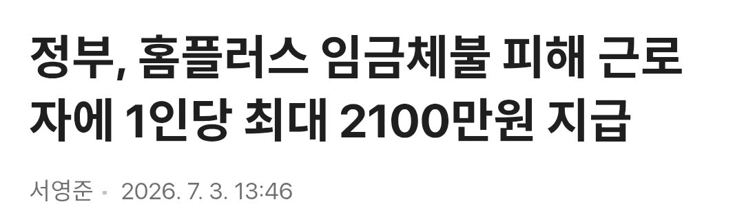 Truthmind2's tweet photo. 🚨정부, 홈플러스 임금체불 피해 근로자에
      1인당 최대 2100만원 지급🚨

💥사업 하다가 망해도 정부가 다 지원해줌. https://t.co/kJnlDPtL3W