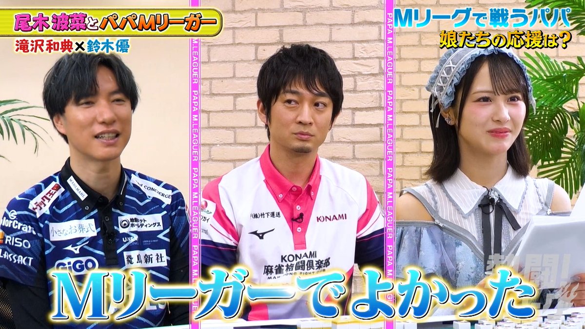 m_league_'s tweet photo. ▶︎今夜の「#熱闘Mリーグ」は…🔥

尾木波菜と2人のパパMリーガー👨
滝沢和典選手、鈴木優選手の家族が
パパの素顔を暴露💥
鈴木優選手がパニックに🤯！？

■VTR出演
#尾木波菜 （≠ME）
#滝沢和典 （KONAMI麻雀格闘倶楽部）
#鈴木優 （U-NEXT Pirates）

深夜1:10～
ABEMA＆テレビ朝日で放送📡