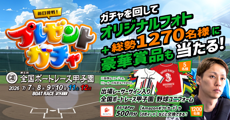 Lets_BOATRACE's tweet photo. 🎁賞品が当たるチャンス🎁
プレゼントガチャ 開催中❗
#全国ボートレース甲子園

ガチャを回して
出場レーサーのオリジナルフォトと
❖全国ボートレース甲子園 野球ユニフォーム
❖艇番刺繍マフラータオル
❖「えらべるPay」
などがその場で当たる‼️

Wチャンスも実施中❣
▼今すぐ参加▼