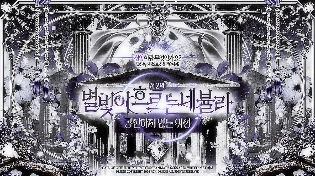 ServiForcer's tweet photo. COC 7th 다인 성장 시나리오 《별빛이 흐르는 네뷸라 제2막. 공전하지 않는 위성》을 공개합니다.

이 제국에서 살아가는 우리가 믿는 신은 단 한 존재 뿐입니다.

본편 5부작 + 외전 2편 중 2부.
서양 중세 정통 판타지.

https://t.co/NbdBzflzM8
(세션카드 디자인 @7H_design 님) https://t.co/9RXULW3e9L