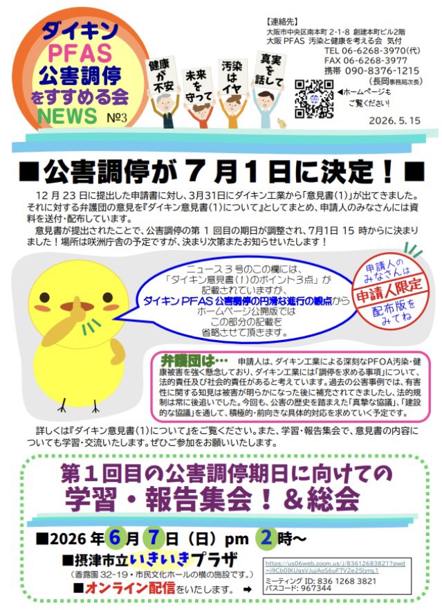 PFAS150560higa's tweet photo. ダイキンPFAS公害調停をすすめる会のNEWSNo.3はホームページ上で訂正がされました。
※2026年6月18日追記：ニュース3号には、ダイキン提出書面のポイントが記載されている箇所がありますが、ダイキンPFAS公害調停の円滑な進行の観点から、ホームページ公開版ではこの部分の記載を省略させて頂きます。 https://t.co/EZMUxg3Z6W