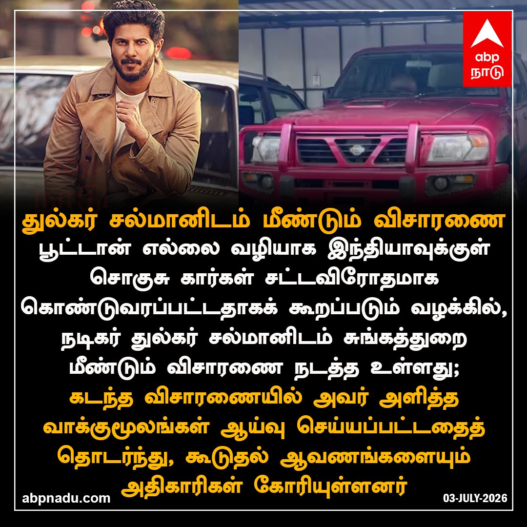abpnadu's tweet photo. துல்கர் சல்மானிடம் மீண்டும் விசாரணை..!
https://t.co/wupaoCzH82 | #DulquerSalmaan #CustomsDepartment #LuxuryCarCase #abpnadu https://t.co/jNAApStxrL