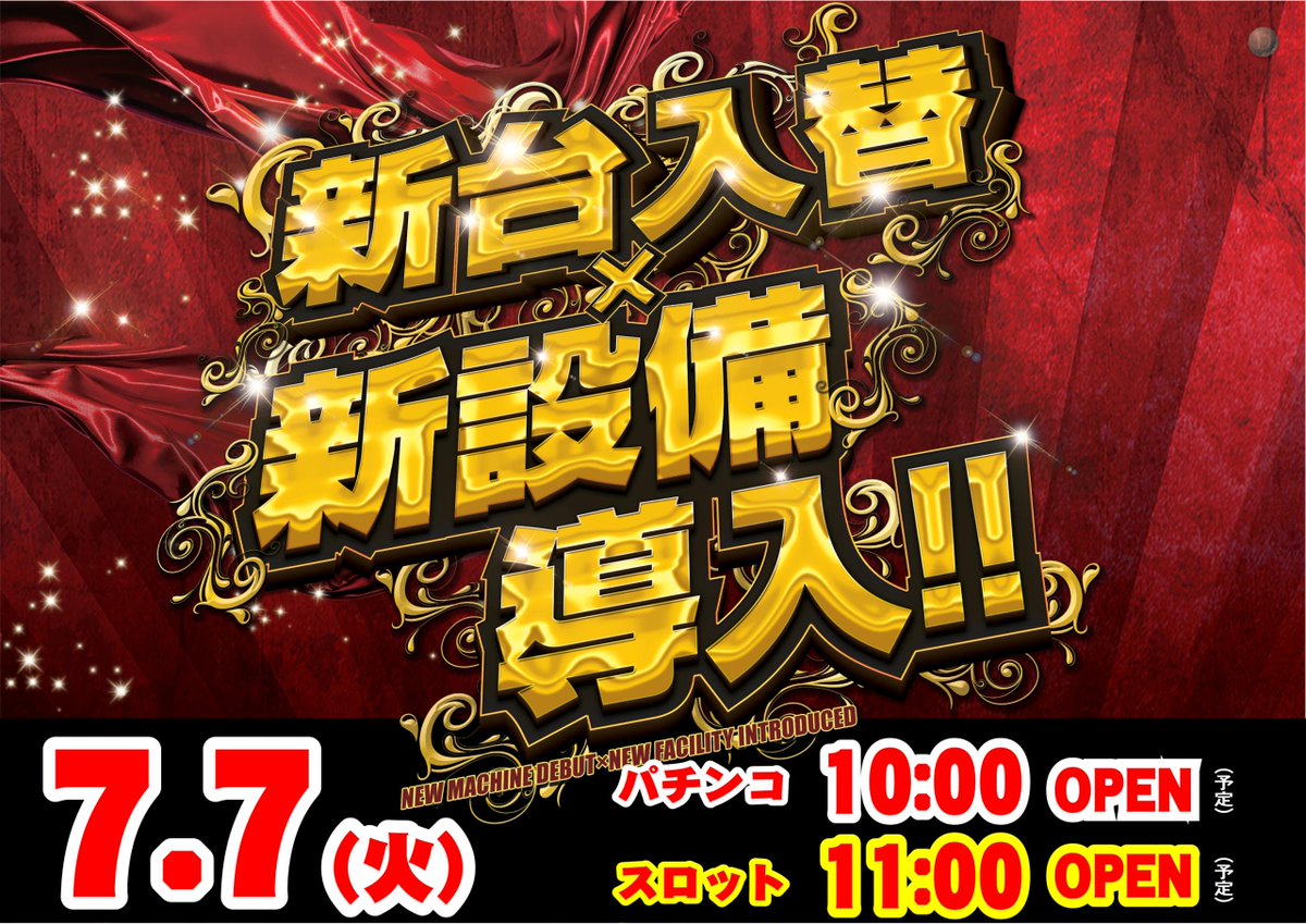 rokukobutencho's tweet photo. 7月7日火曜日
最新機種最速導入予定
★新台入替（予定）
　　＆　新設備導入★

当日は是非ダイナム三光店へ🔥
抽選時間要チェック！！

＃ダイナム
＃キダゴリ
＃ダイナム https://t.co/yu0ll7U80G
