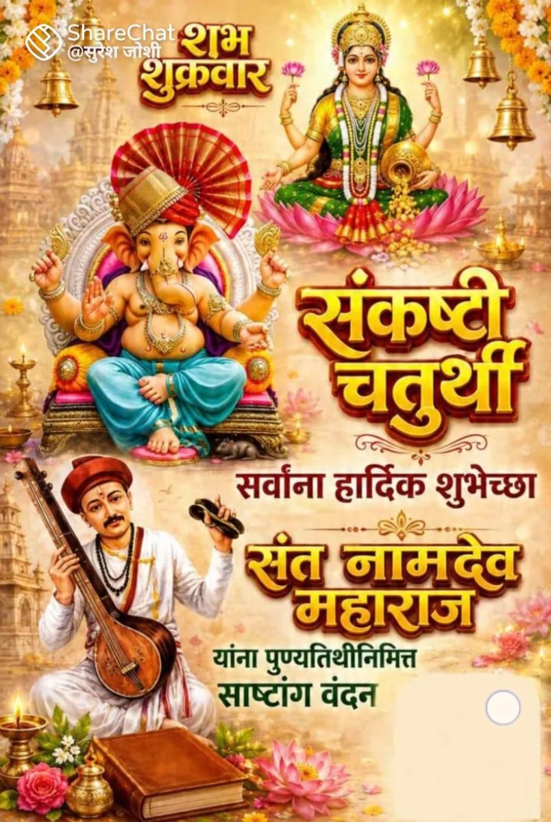 s_nilangekar's tweet photo. 🌺 संकष्टी चतुर्थी आणि शुभ शुक्रवार यांच्या मंगलमय शुभेच्छा!
विघ्नहर्ता श्री गणराय आणि माता महालक्ष्मी यांच्या कृपेने सर्वांच्या जीवनातील संकटे दूर होवोत, सुख-समृद्धी, आरोग्य आणि यश लाभो.
तसेच संतश्रेष्ठ संत श्री. नामदेव महाराज यांच्या पुण्यतिथीनिमित्त त्यांना विनम्र अभिवादन. त्यांच्या भक्ती, समता आणि नामस्मरणाचा संदेश आपल्या जीवनाला सदैव प्रेरणा देवो. 🙏🚩
गणपती बाप्पा मोरया! 🌺
#संकष्टीचतुर्थी #शुभशुक्रवार #गणपतीबाप्पा #महालक्ष्मी #संतनामदेवमहाराज #महाराष्ट्र #जयहरिविठ्ठल #मराठी

सुमित निलंगेकर पत्रकार (F.L.)
मो: ९३२४०९८०४०
@SVTMumbai @DagdushethG @LalbaugchaRaja @Chintamani1920 
@Mumbaicha_Raja