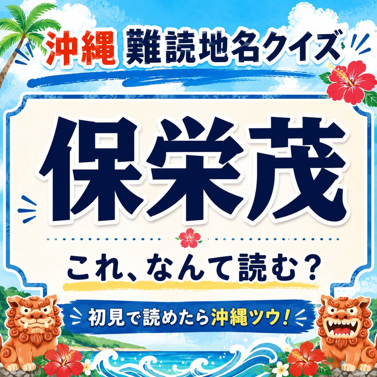 saekiryoAI's tweet photo. 沖縄って読めない地名多いって言われるけど、
その中でもラスボス級がこいつ。
保栄茂

いや、これ初見で読めたらもう観光客じゃない。
なんなら住民票ちょっと沖縄に寄ってる。

※沖縄在住の方は解答権ありません。
答えは気が向いたら書きます。 https://t.co/8GhWmgtkyN