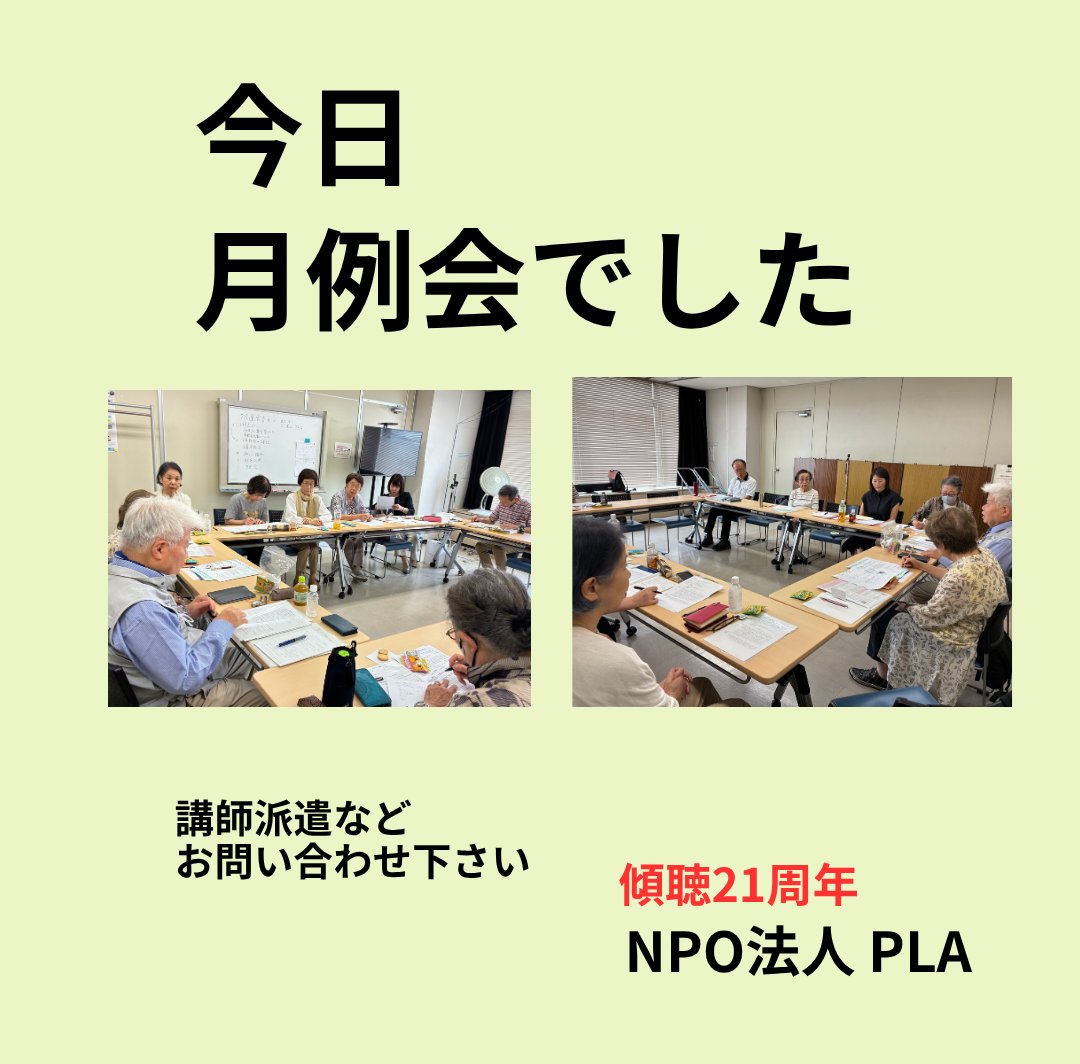 NPOPLA1's tweet photo. NPOの月例会でした
実施報告と計画を話し合いました

#傾聴講座 講師を派遣しています
お問合せ
電話 月水金11:00-16:00
https://t.co/2EnK96gAmf
Webフォーム
https://t.co/O4IZfu5RIf
#傾聴ボランティア養成講座 #傾聴ボランティア #傾 https://t.co/XdaDZUBdqq