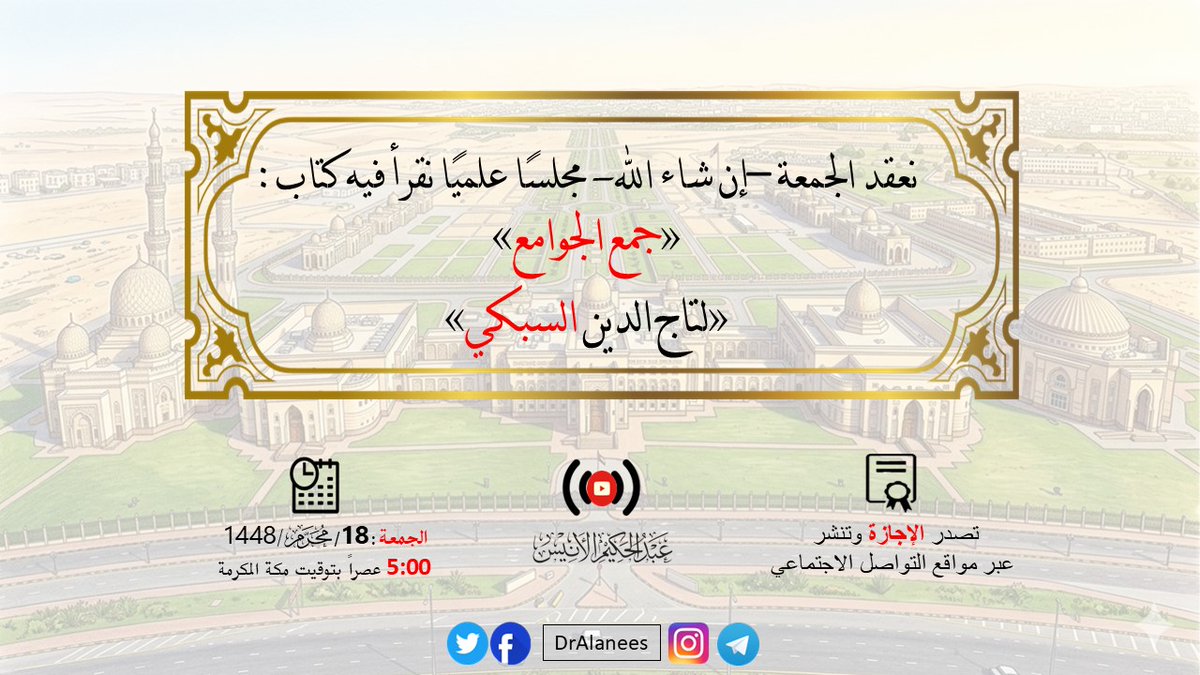 DrAlanees's tweet photo. نعقد اليوم الجمعة – بعون الله - مجلسًا علميًا نقرأ فيه كتاب:
«جمع الجوامع» «لتاج الدين السبكي»

🎥 رابط المجلس: https://t.co/qY92KXU2jM
📖 تحميل #الكتاب: https://t.co/2HipsOren9

  🗓 #الجمعة:
18/محرم/1448
03/يوليو/2026

🕟5:00 عصرًا بتوقيت #مكة المكرمة https://t.co/Nv2LBGXcki
