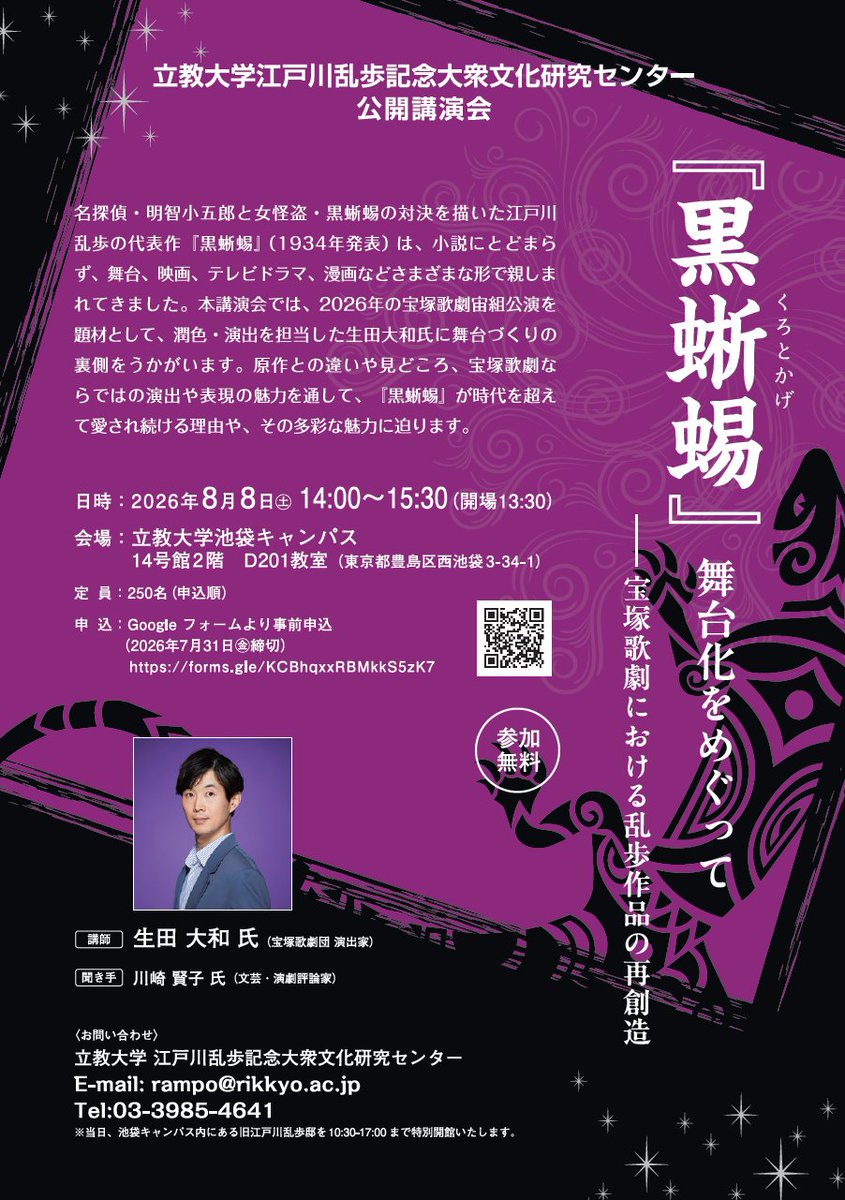 Rikkyo_Rampo's tweet photo. 📢公開講演会のお知らせ
8月8日（土）に、公開講演会「『黒蜥蜴』舞台化をめぐって――宝塚歌劇における乱歩作品の再創造」を開催します。
本年上演の宝塚歌劇団宙組『黒蜥蜴』を事例に、舞台化に際して行われる作品の再創造・再構築の過程についてお話をうかがいます。
https://t.co/aYOQdIzZgD https://t.co/dMWMBPOxVg