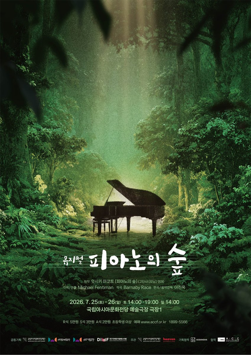 WeLoveACC's tweet photo. #ACC공연   📌뮤지컬 〈피아노의 숲〉 
 전 세계가 사랑한 잇시키 마코토의 명작 〈피아노의 숲〉
숲 속에 버려진 피아노,
그 곳에서 시작된 두 소년의 운명 같은 선율 

✔일시: 2026. 7. 25.(토) 14:00, 19:00 / 7. 26.(일) 14:00
🔗 https://t.co/7lkVqbUDGc

#피아노의숲 #국립아시아문화전당 https://t.co/UV4jG7A2Bg
