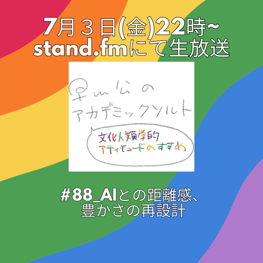 academicsalt_r's tweet photo. 📢7/3(金)22時〜生放送📻
第88回『AIとの距離感、豊かさの再設計』
AIで仕事はどんどん速くなる…でも生まれた時間は本当に豊かになっている？
「チャッピーが言ってるから〜」で場が和む現象も含め、人とAIの距離感も考えてみます🤖
▼視聴はこちらから📻️
https://t.co/O6UraaSEqz https://t.co/38qzPAPPt9
