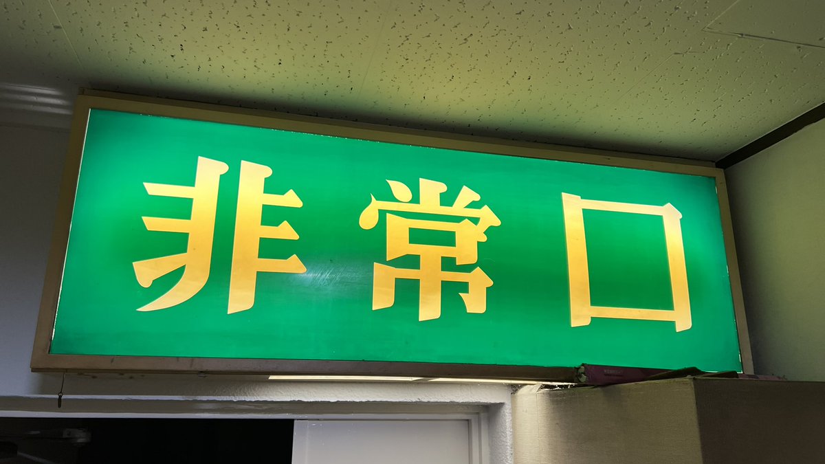 uchimaru2sei's tweet photo. 前のアカウント【ウチ丸】が乗っ取り被害に遭いログイン不能になりましたので、今後はこちらのアカウントからツイートします。今後ともよろすく🥹　#文字だけ非常口 https://t.co/geeoN4fU8C