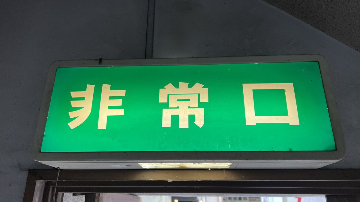 uchimaru2sei's tweet photo. 前のアカウント【ウチ丸】が乗っ取り被害に遭いログイン不能になりましたので、今後はこちらのアカウントからツイートします。今後ともよろすく🥹　#文字だけ非常口 https://t.co/geeoN4fU8C