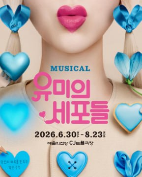wind_tkt's tweet photo. 뮤지컬 <유미의 세포들>

2026년 7월 11일(토) 19:00 op석 B블럭 티켓 1매
2026년 7월 12일(일) 14:00 R석 A블럭 티켓 2매

✨본인인증이 완료된 계정으로만 선착순 안전하게 진행합니다.
✨안심할 수 있는 100% 후불제
✨오픈채팅으로 취켓/아옮/대리 편하게 문의주세요 https://t.co/nB5gyALxtF