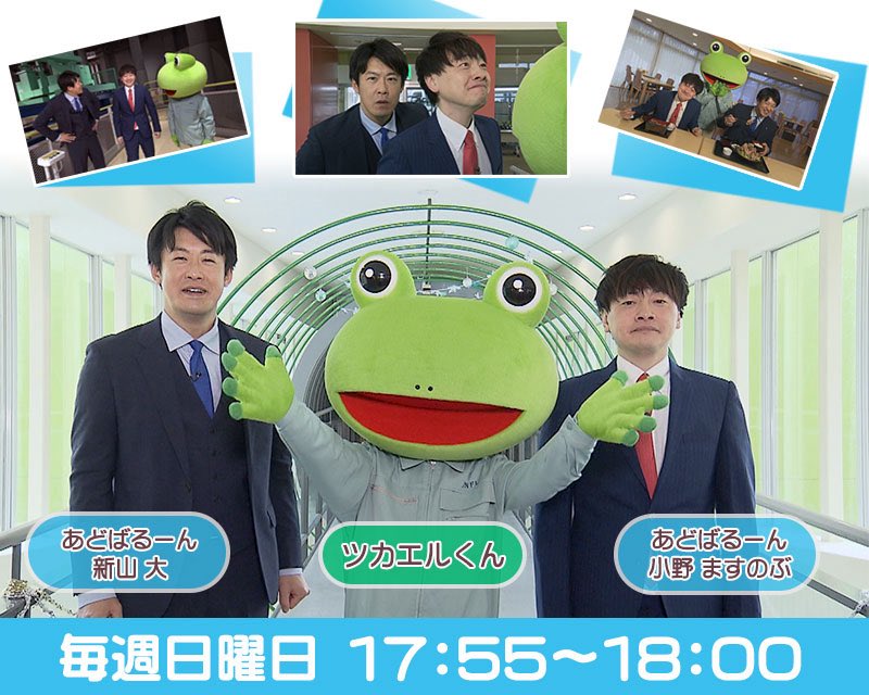Official_JNFL's tweet photo. 【ツカエルくんのえねタン：放送のお知らせ📢】
毎週日曜 夕方17:55〜ABA青森朝日放送にて放送📺

#ツカエルくん と #あどばるーん が「エネルギー（えね）」をテーマに青森県内をぐるっと「探訪（タン）」し「探求（タン）」する番組です😌

#ABA  #ABA青森朝日放送  #えねタン https://t.co/lZimMeZ2cI