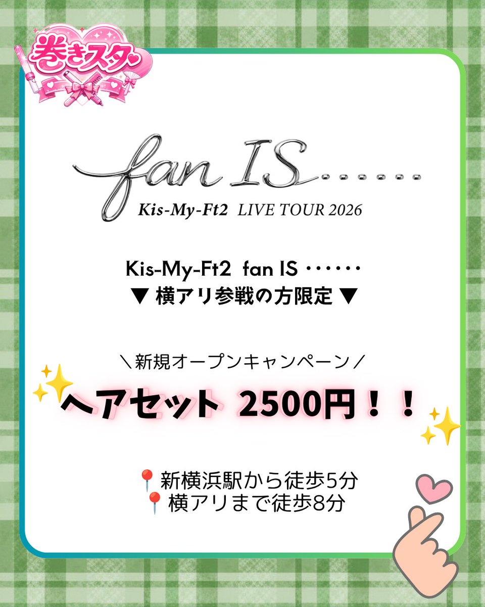激安♥推し活ヘアメ🎀 巻きスタ tweet media