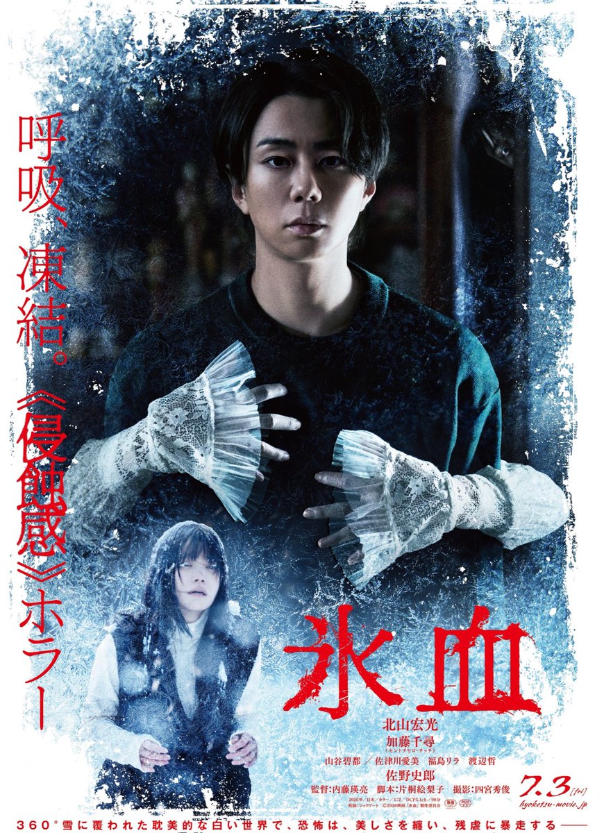 GBTYIqu8km37924's tweet photo. 映画『氷血』早速観てきた。霊的ホラー×ヒトコワの融合。因果応報がピッタリくる展開だった。ホラーが苦手な人は要注意。得意な人は余裕かと。
この夏ゾッとして、涼しくなれるどころか身も心も寒くなるホラーを是非。
#氷血 https://t.co/eOP3mQiLoo