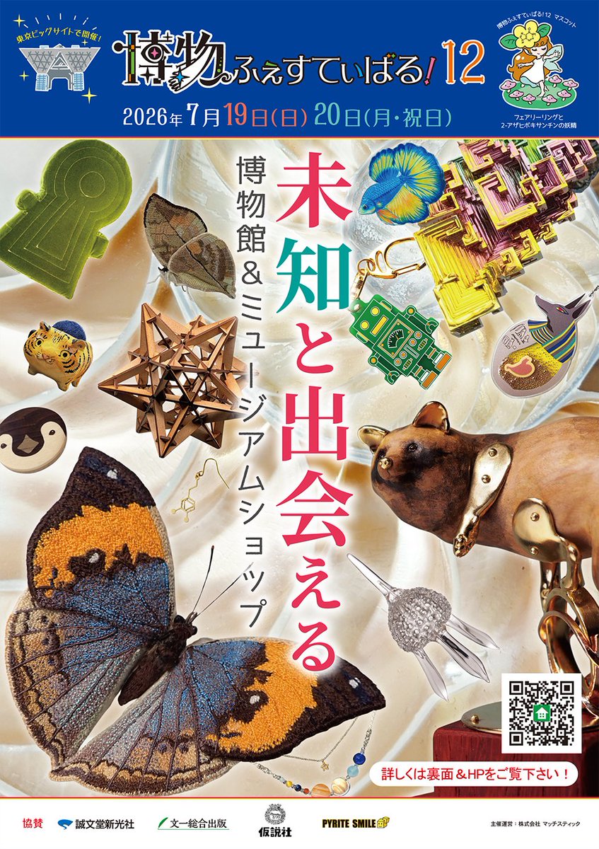 hakubutufes's tweet photo. 博物ふぇすてぃばる！12
#博物ふぇす

■出展ブースの紹介■

F80  ACRYLFLOWER（2026両日）
https://t.co/kuGoJp3oib
──────────

2026年 7月19(日) 20(月祝)
東京ビッグサイト南1ホールにて開催 https://t.co/eMhYV09OVa