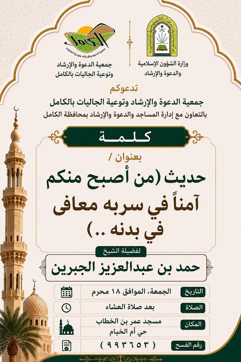 AlkamelDawa's tweet photo. 🔶️
يسر إخوانكم في ⁧#جمعية_الدعوة⁩ والإرشاد وتوعية الجاليات ⁧#بمحافظة_الكامل⁩ بالتعاون مع إدارة المساجد والدعوة والإرشاد بدعوتكم لحضور  خطبة الجمعة والكلمات الدعوية 

🔸️🔸️اليوم الجمعة  ١٨/ ١ /١٤٤٨هـ🔸️🔸️

لفضيلة الشيخ / حمد بن عبدالعزيز الجبرين 

التفاصيل ⬇⬇ https://t.co/wcRBN1yTsV